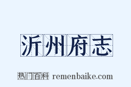 沂州府志是什么意思的图片